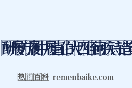 酬履方履中履直伯大四侄问疾诗造句是什么意思的图片
